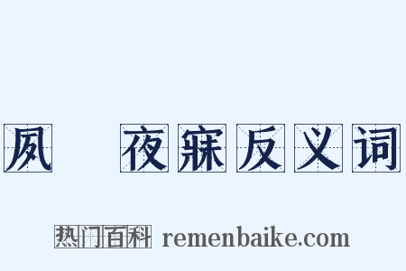 夙興夜寐反义词是什么意思的图片